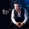 About 戒不掉想你 Song