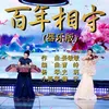 About 百年相守 器乐版 Song