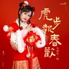 虎步报春欢 DJ墨涵版