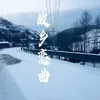 故乡恋曲