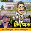 About Be Padhale Banal Vidhayak Song