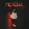 About Пелена Song