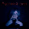 Русский реп Prod. by squarekidd