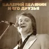 Я вернулся домой Version 2014