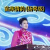 About 苗族情韵 扬琴版 Song
