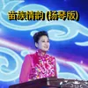 苗族情韵 扬琴版