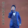 About 烧饼油条老爷爷 Song