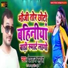 About Bhoji Tor Chhoto Bahiniya Badi Smart Lago Song