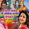 About Bhole Baba Ke Chhodiya Manay Lelke Song
