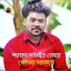 About Porokale Chaibo Tore Song