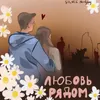 Любовь рядом