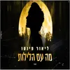 About מה עם הלילות קאבר Song