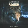 Волки Isko Remix