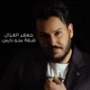 About شفة منو بايس Song