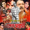 Janle Januk Prithibi Original Motion Picture Soundtrack