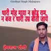 Thari Moh Maya Na Chhod Ram Na Baj Ra Thari Umr Biti Jaye
