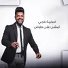 امشي على طولي