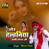 Gor Dulhaniya Chahi Bhola Ji