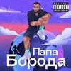 About ПапаБорода Song