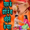 About Resham Ke Dori Me Ba Bahinin Ke Pyar Song