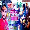 About Chhathi Me Ke Mahima Apaar Song
