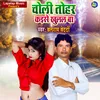 About Choli Tohar Kaise Khulal Ba Song