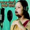 About Man Ka Bhola Damaroo Song