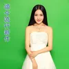 颂今甜歌联唱 小妹甜甜甜 / 凤凰姑娘 / 桃花运 / 心相印手牵手