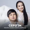 Серігім