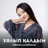 About Ұялып қалдым Song