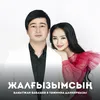 About Жалғызымсың Song