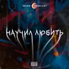 About Научил любить Song