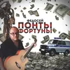 Понты фортуны