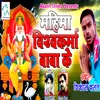 About Mahima Vishwakarma Kumar Ke Song