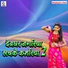 About Devghar Nagariya Lachke Kamariya 2 Song