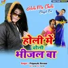 About Holi Me Choli Bhijal Ba Song