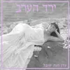 About ירד הערב Song