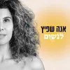 About לנשום Song