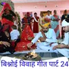 Bishnoi Vivah Geet, Pt. 24