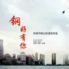 About 钢好有你 邹城市钢山街道宣传曲 Song