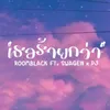 About เธอร้ายกว่า Song