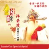 About 见囚衣泪阑珊 《薛刚闹花灯》选段 Song