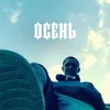 About Осень Song