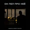 About Он пел про неё Song