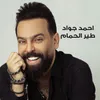 About طير الحمام Song