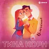 About Влечение Song