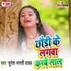 About Chhodi Ke Langwa Karbe Lal Song