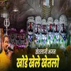 About Khode Khele Khetlo Khetlaji Bhajan Song