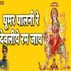 Ghumar Ghalni Re Devaliye Ram Jaye