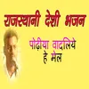 About Podhiya Vadaliye Hai Mel Rajasthani Desi Bhajan Song